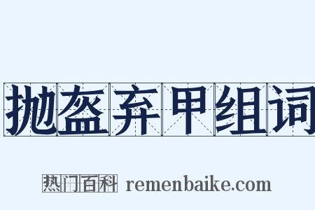 抛盔弃甲组词是什么意思的图片